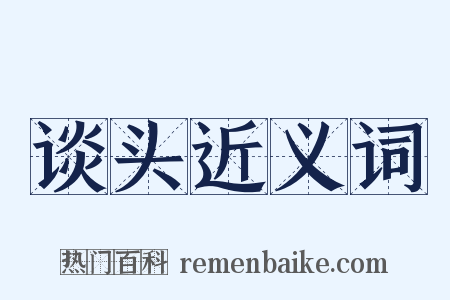 谈头近义词是什么意思的图片